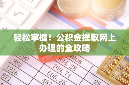 上虞轻松掌握！公积金提取网上办理的全攻略