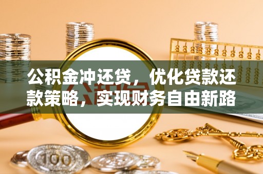 上虞公积金冲还贷，优化贷款还款策略，实现财务自由新路径