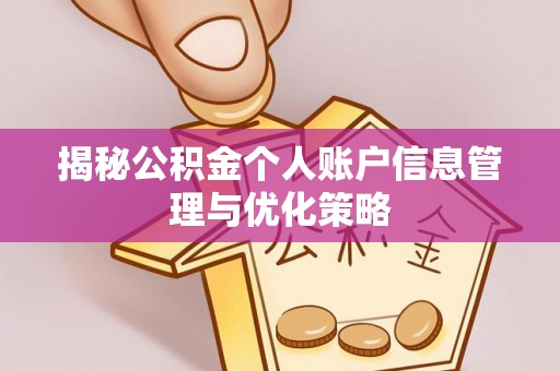 上虞揭秘公积金个人账户信息管理与优化策略