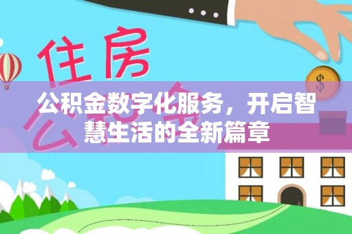 上虞公积金数字化服务，开启智慧生活的全新篇章