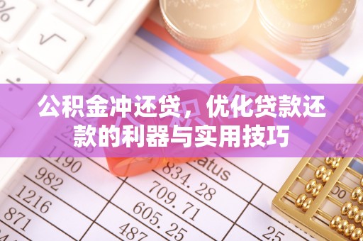 上虞公积金冲还贷，优化贷款还款的利器与实用技巧