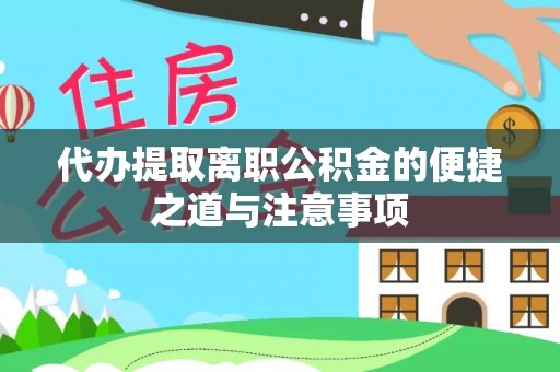 上虞代办提取离职公积金的便捷之道与注意事项