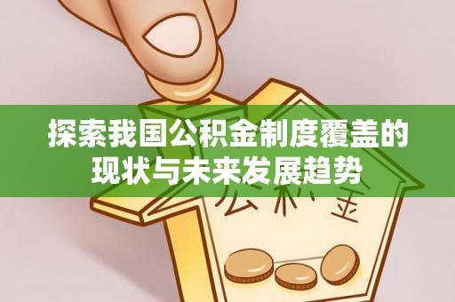 上虞探索我国公积金制度覆盖的现状与未来发展趋势