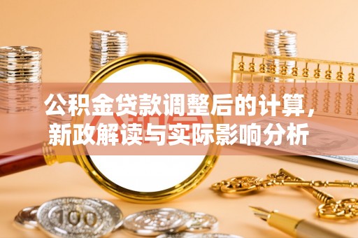 上虞公积金贷款调整后的计算，新政解读与实际影响分析