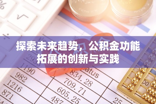 上虞探索未来趋势，公积金功能拓展的创新与实践