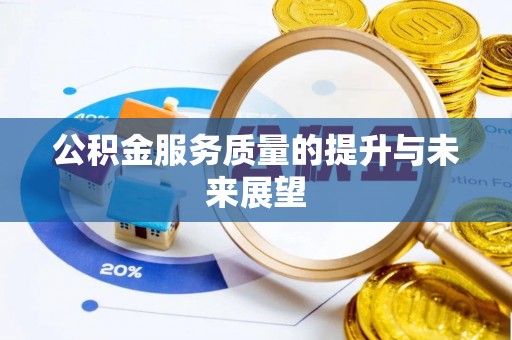 上虞公积金服务质量的提升与未来展望