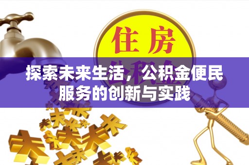 上虞探索未来生活，公积金便民服务的创新与实践