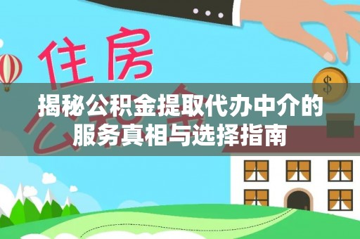 上虞揭秘公积金提取代办中介的服务真相与选择指南