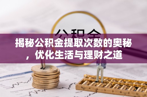 上虞揭秘公积金提取次数的奥秘，优化生活与理财之道