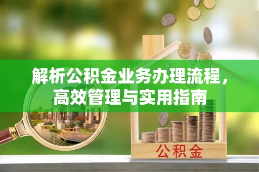 上虞解析公积金业务办理流程，高效管理与实用指南