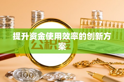 上虞提升资金使用效率的创新方案
