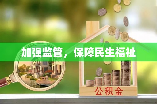 上虞加强监管，保障民生福祉