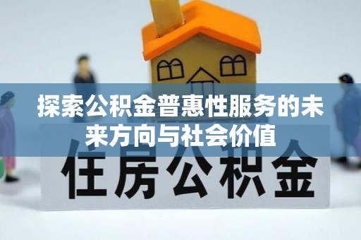 上虞探索公积金普惠性服务的未来方向与社会价值