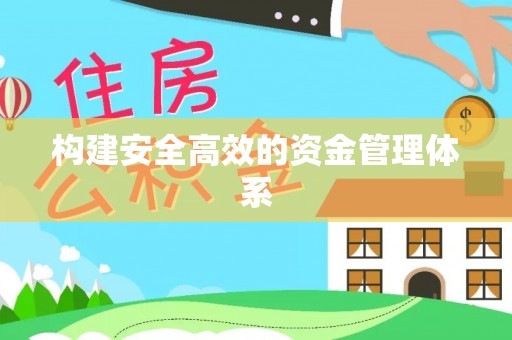 上虞构建安全高效的资金管理体系