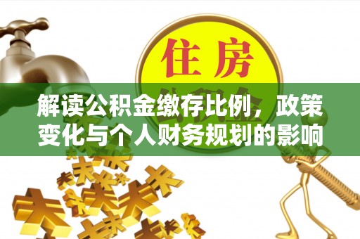 上虞解读公积金缴存比例，政策变化与个人财务规划的影响