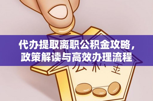上虞代办提取离职公积金攻略，政策解读与高效办理流程