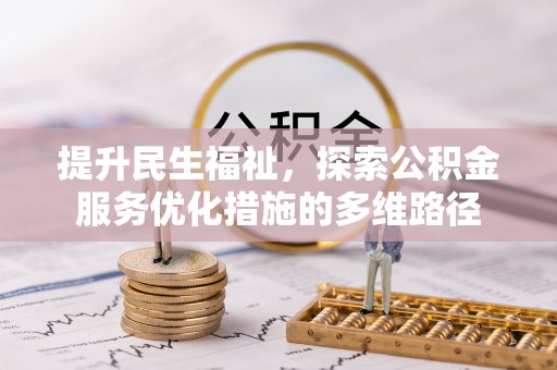 上虞提升民生福祉，探索公积金服务优化措施的多维路径