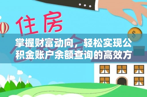 上虞掌握财富动向，轻松实现公积金账户余额查询的高效方式