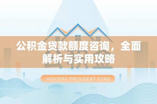 上虞公积金贷款额度咨询，全面解析与实用攻略
