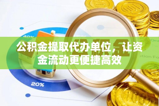 上虞公积金提取代办单位，让资金流动更便捷高效