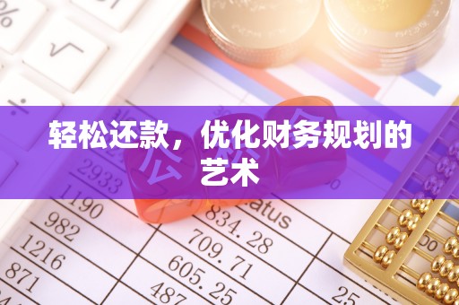 上虞轻松还款，优化财务规划的艺术
