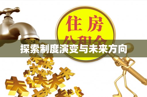 上虞探索制度演变与未来方向