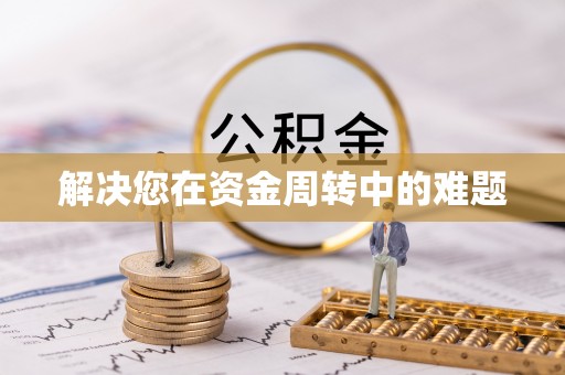 上虞解决您在资金周转中的难题