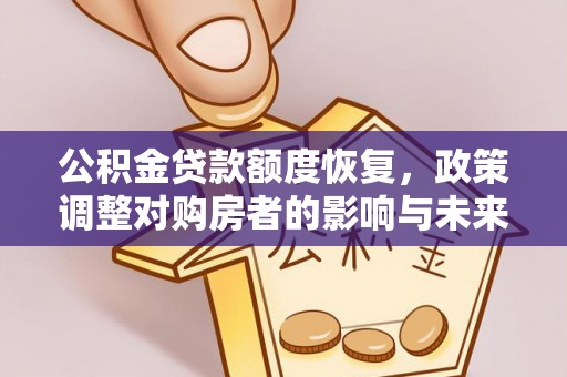 上虞公积金贷款额度恢复，政策调整对购房者的影响与未来展望