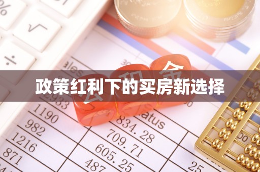上虞政策红利下的买房新选择