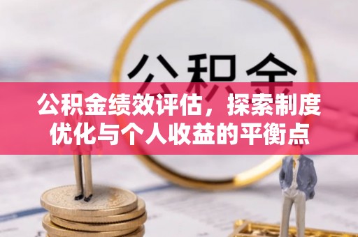 上虞公积金绩效评估，探索制度优化与个人收益的平衡点