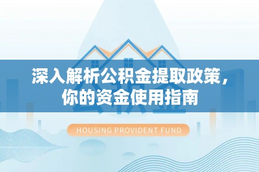 上虞深入解析公积金提取政策，你的资金使用指南