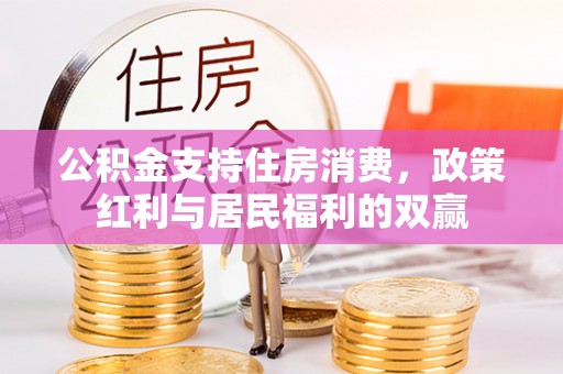 上虞公积金支持住房消费，政策红利与居民福利的双赢