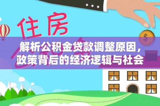 上虞解析公积金贷款调整原因，政策背后的经济逻辑与社会影响