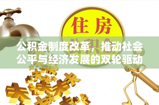 上虞公积金制度改革，推动社会公平与经济发展的双轮驱动