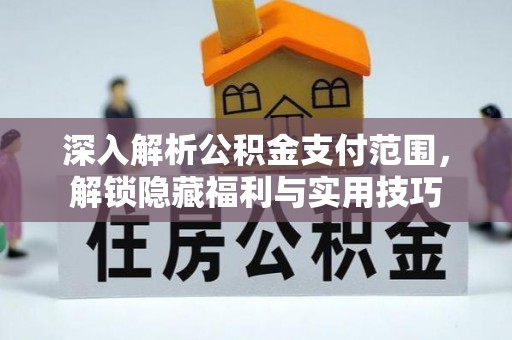 上虞深入解析公积金支付范围，解锁隐藏福利与实用技巧