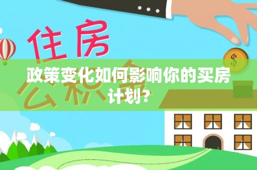 上虞政策变化如何影响你的买房计划？