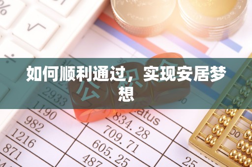 上虞如何顺利通过，实现安居梦想