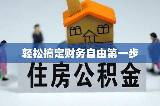 上虞轻松搞定财务自由第一步