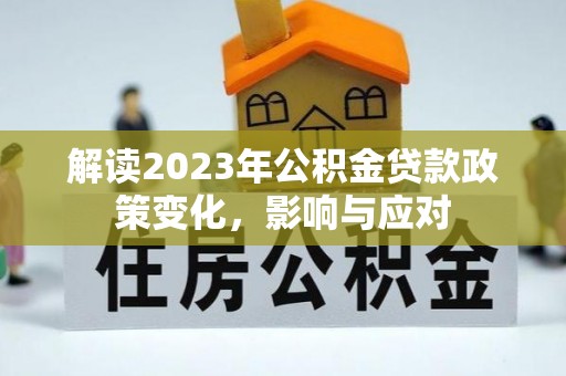上虞解读2023年公积金贷款政策变化，影响与应对