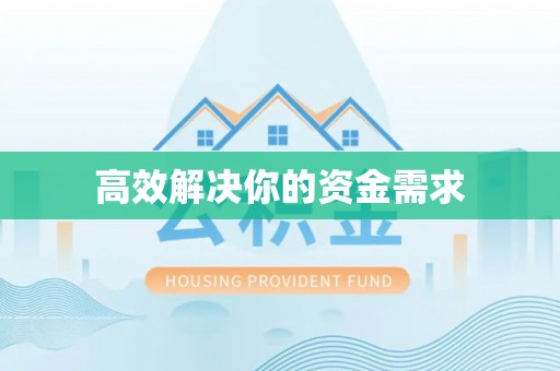 上虞高效解决你的资金需求