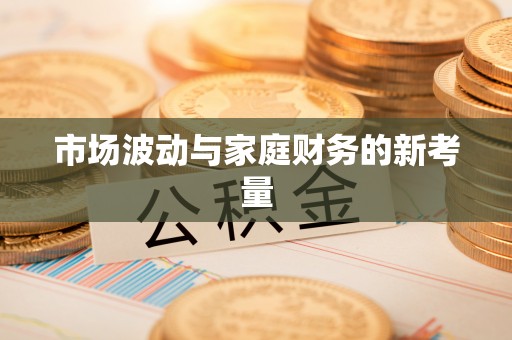 上虞市场波动与家庭财务的新考量
