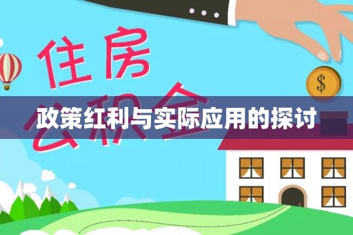 上虞政策红利与实际应用的探讨