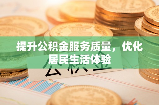 上虞提升公积金服务质量，优化居民生活体验