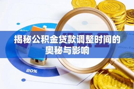上虞揭秘公积金贷款调整时间的奥秘与影响