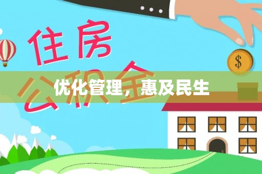 上虞优化管理，惠及民生