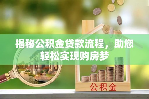 上虞揭秘公积金贷款流程，助您轻松实现购房梦