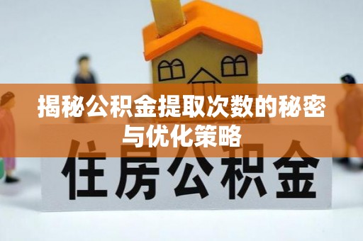 上虞揭秘公积金提取次数的秘密与优化策略