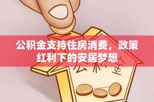 上虞公积金支持住房消费，政策红利下的安居梦想