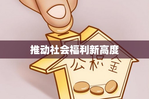 上虞推动社会福利新高度