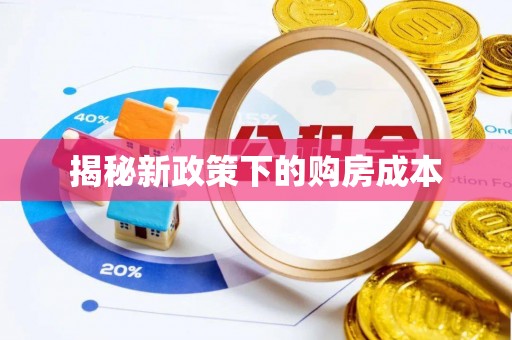 上虞揭秘新政策下的购房成本